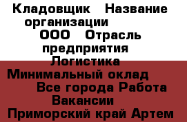 Кладовщик › Название организации ­ O’stin, ООО › Отрасль предприятия ­ Логистика › Минимальный оклад ­ 20 700 - Все города Работа » Вакансии   . Приморский край,Артем г.